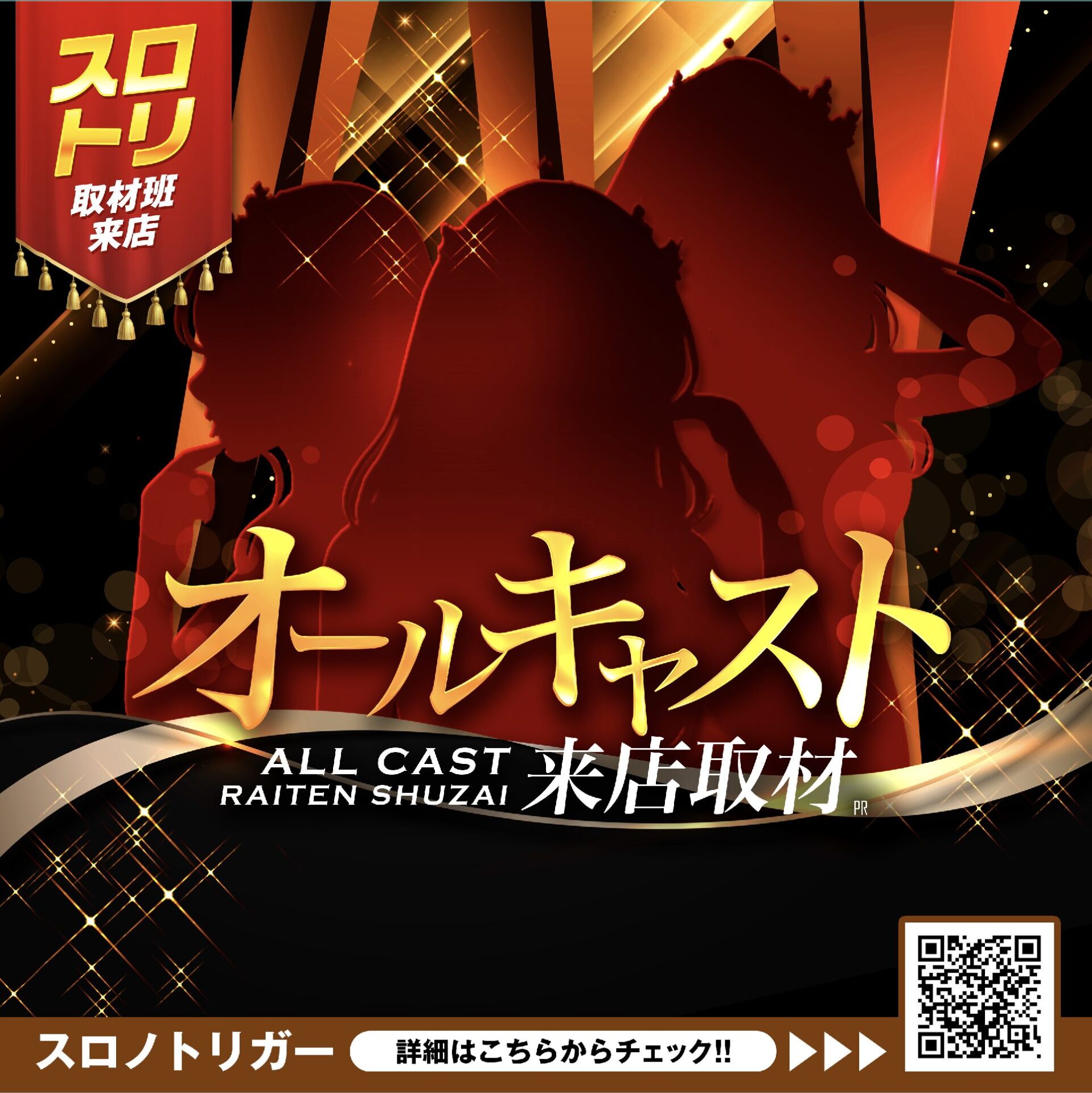 オールキャスト来店取材