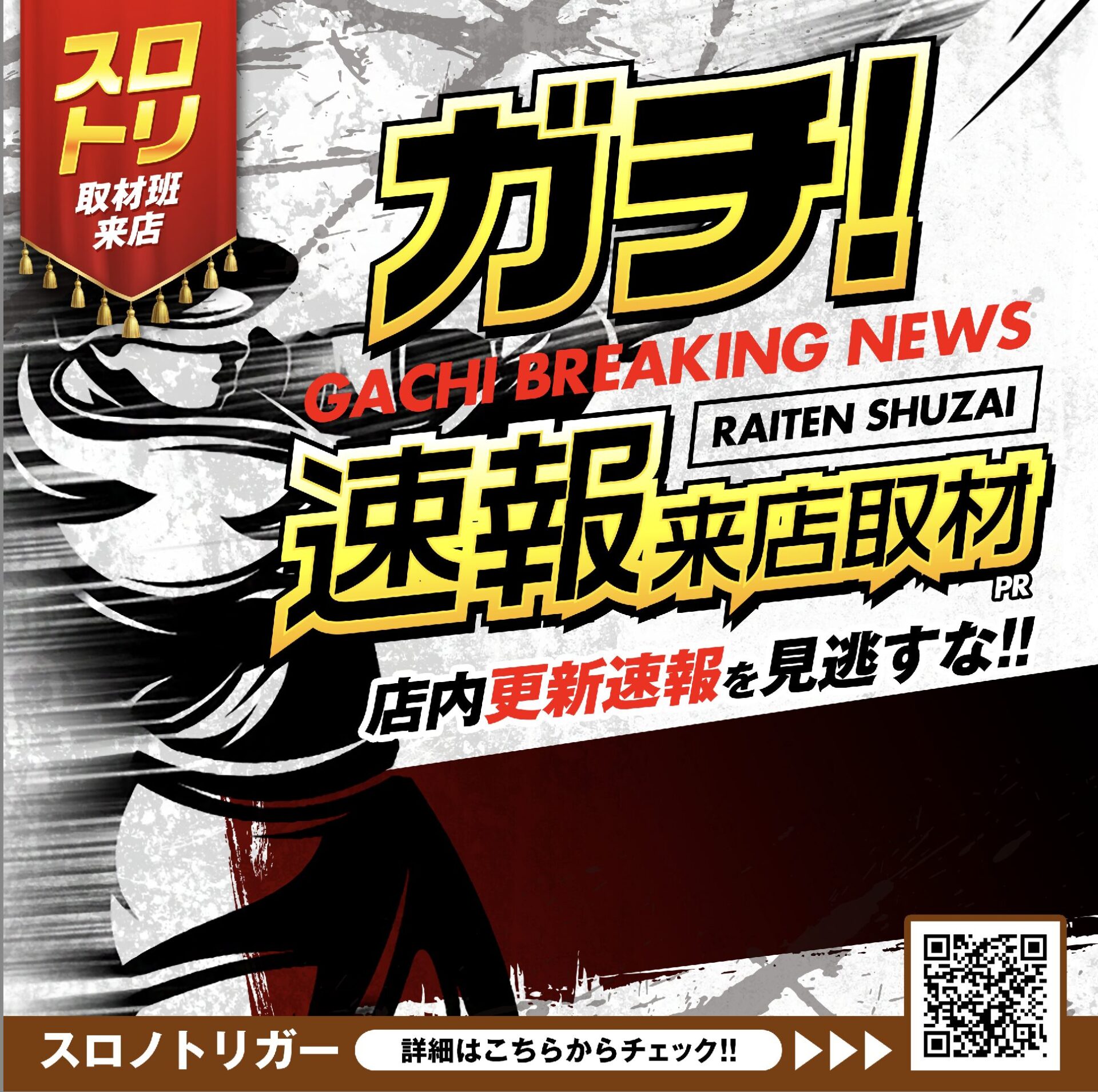 ガチ！速報来店取材