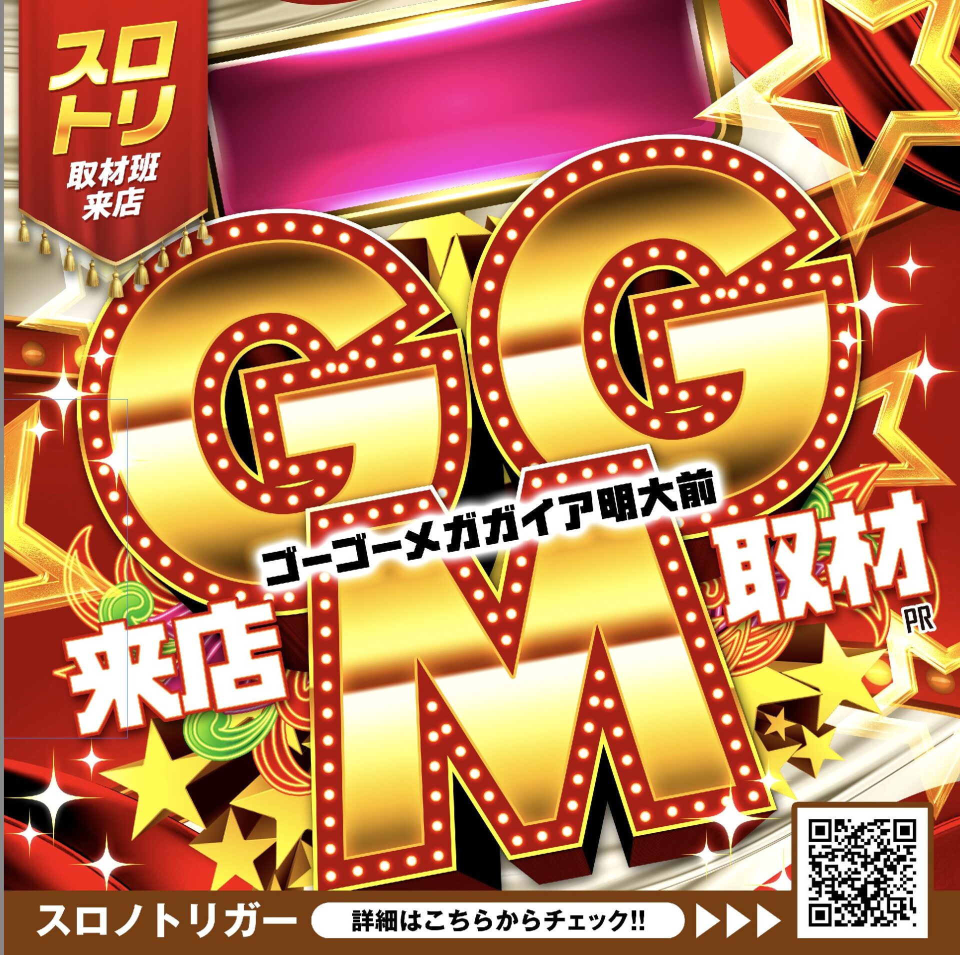 GGM来店取材