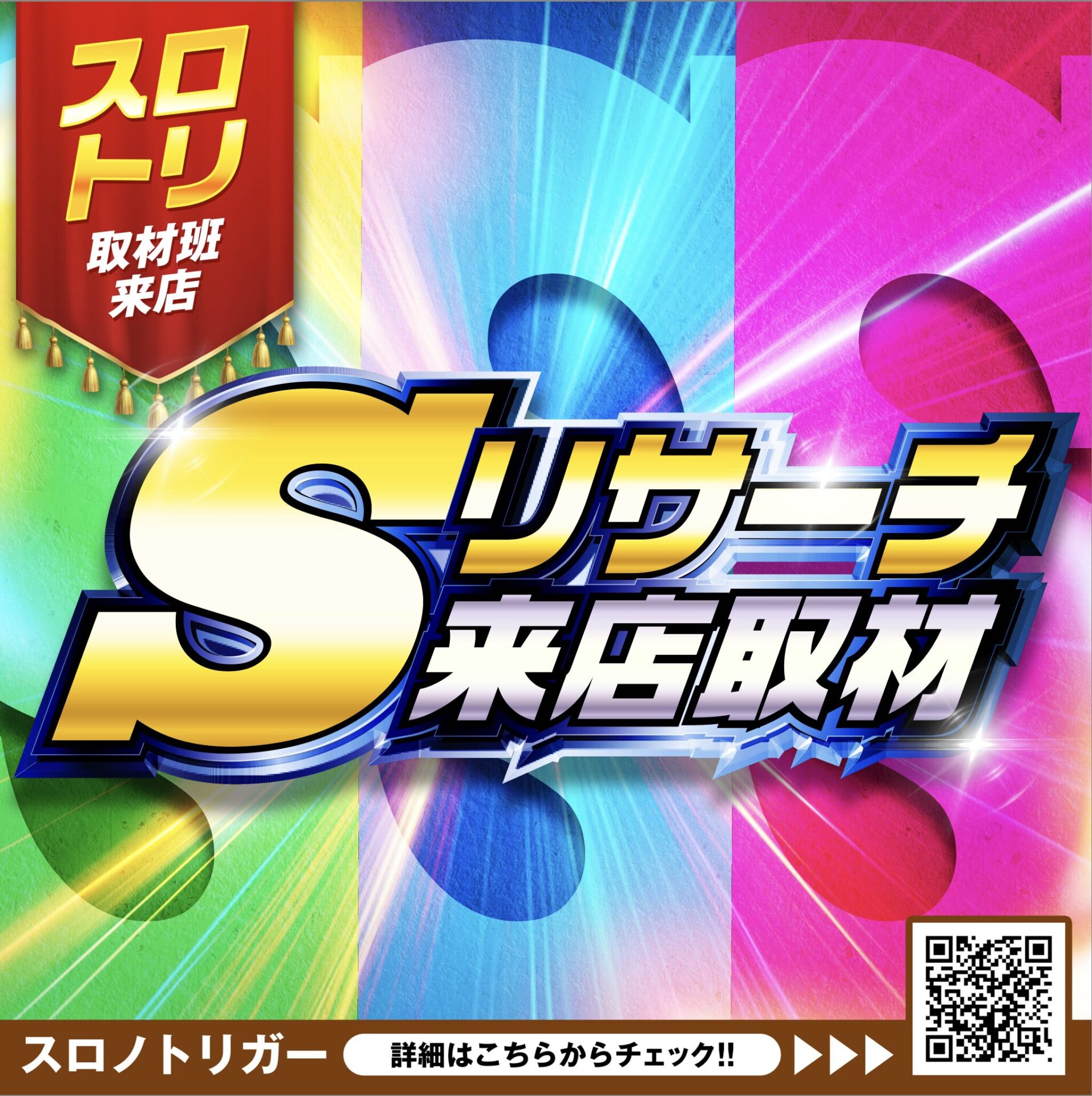 Sリサーチ来店取材