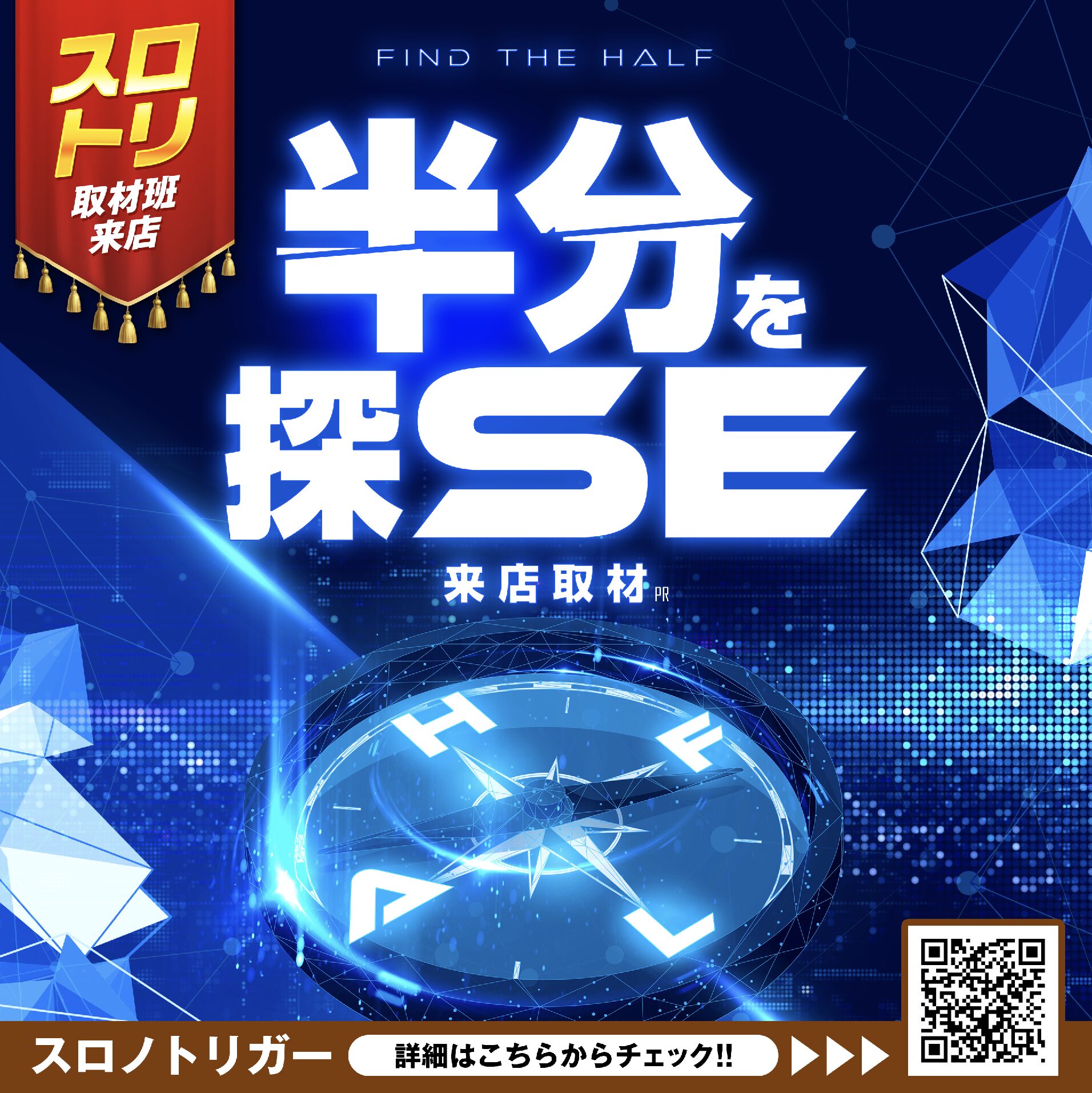 半分を探SE来店取材