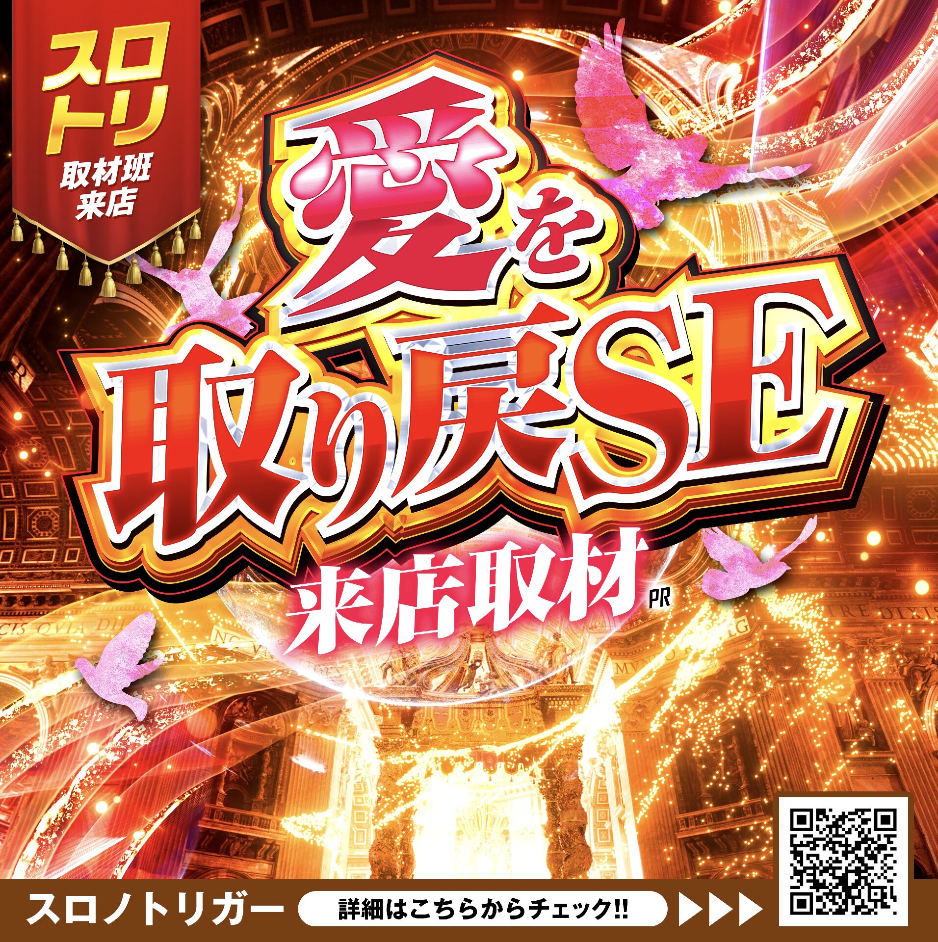 愛を取り戻SE来店取材