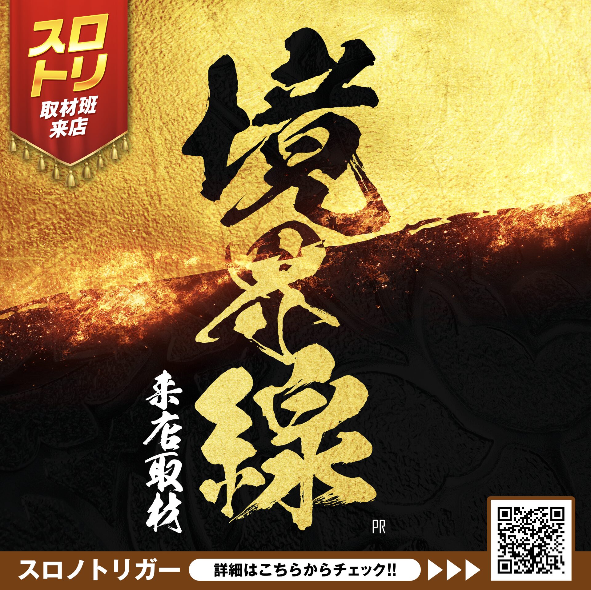 境界線来店取材