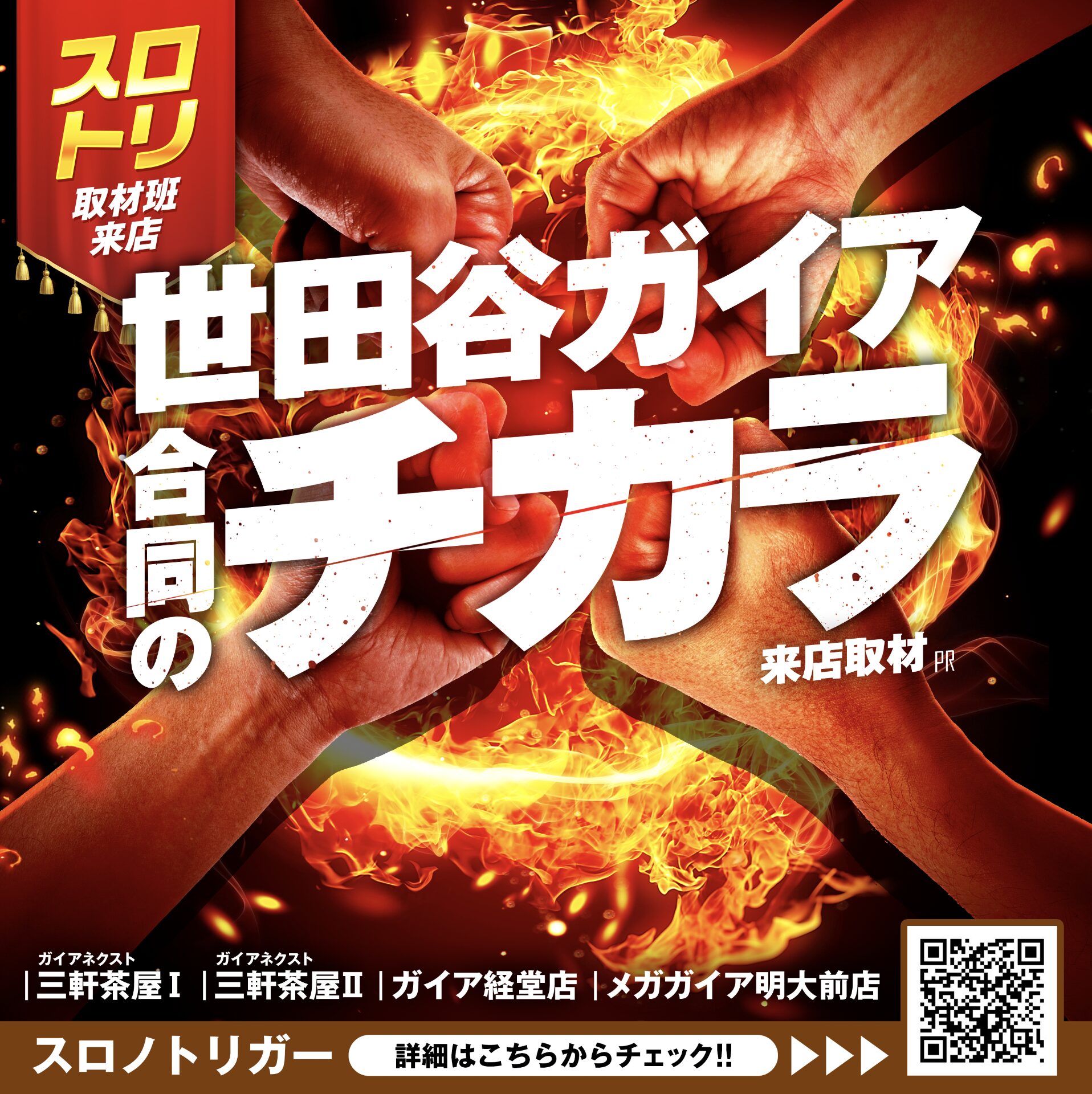 世田谷ガイア合同のチカラ来店取材