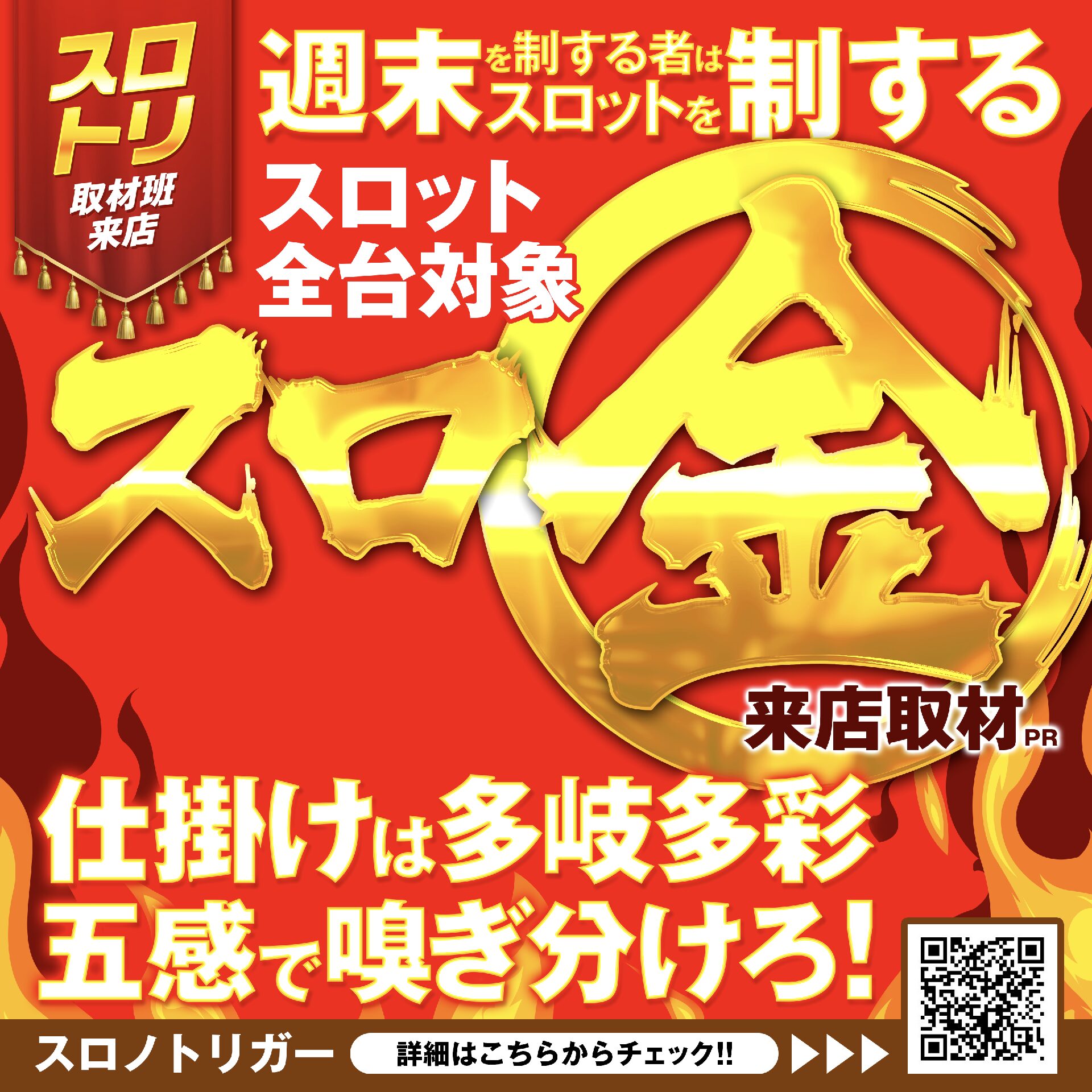 スロ金来店取材