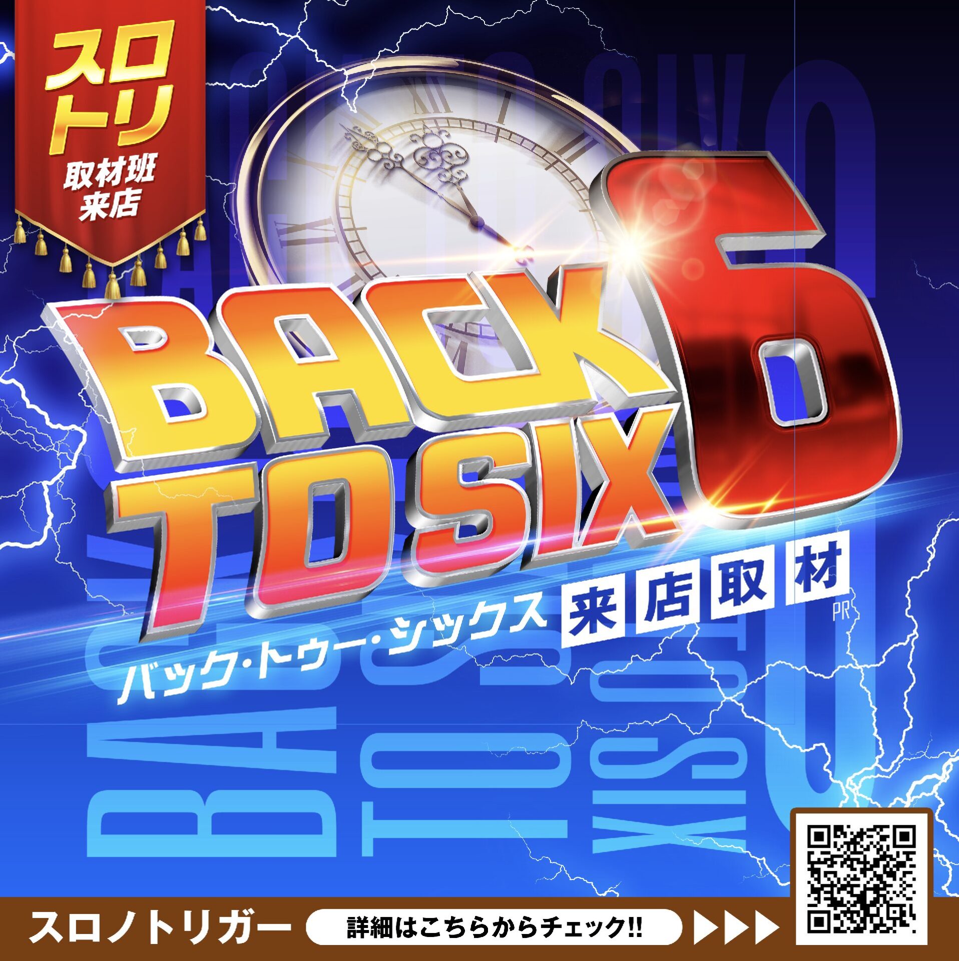 BACK TO SIX来店取材