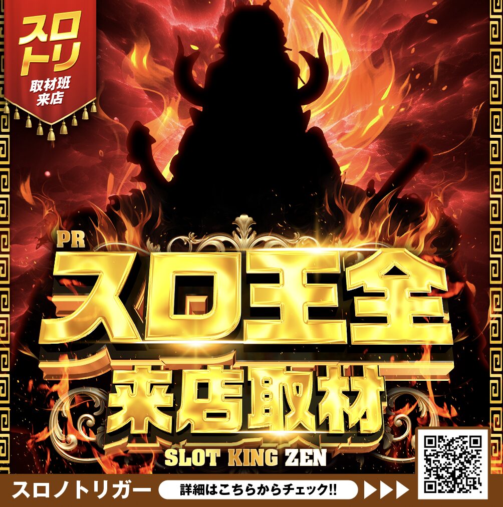 スロ王全来店取材