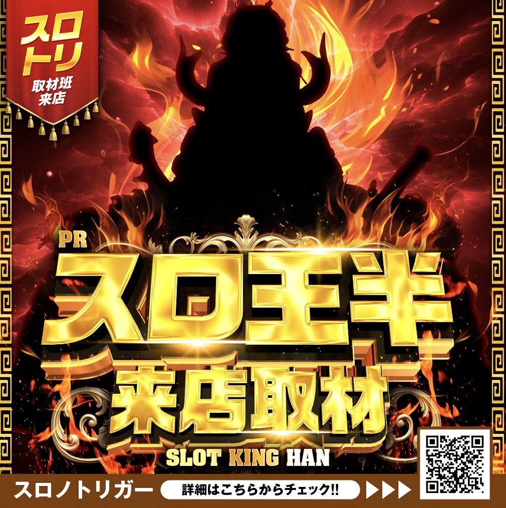スロ王半来店取材