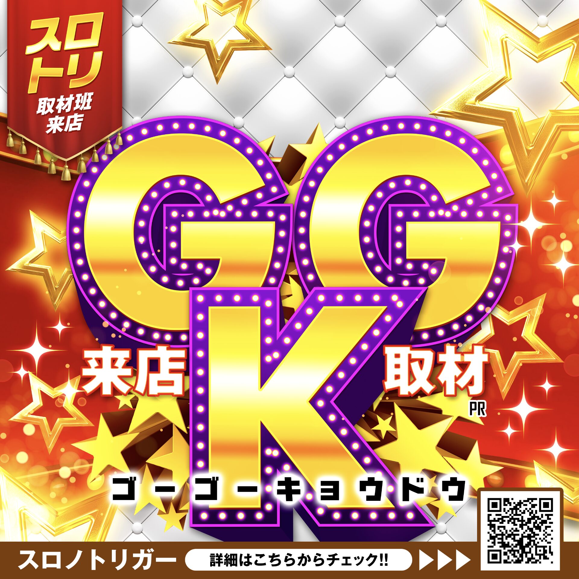 GGK来店取材