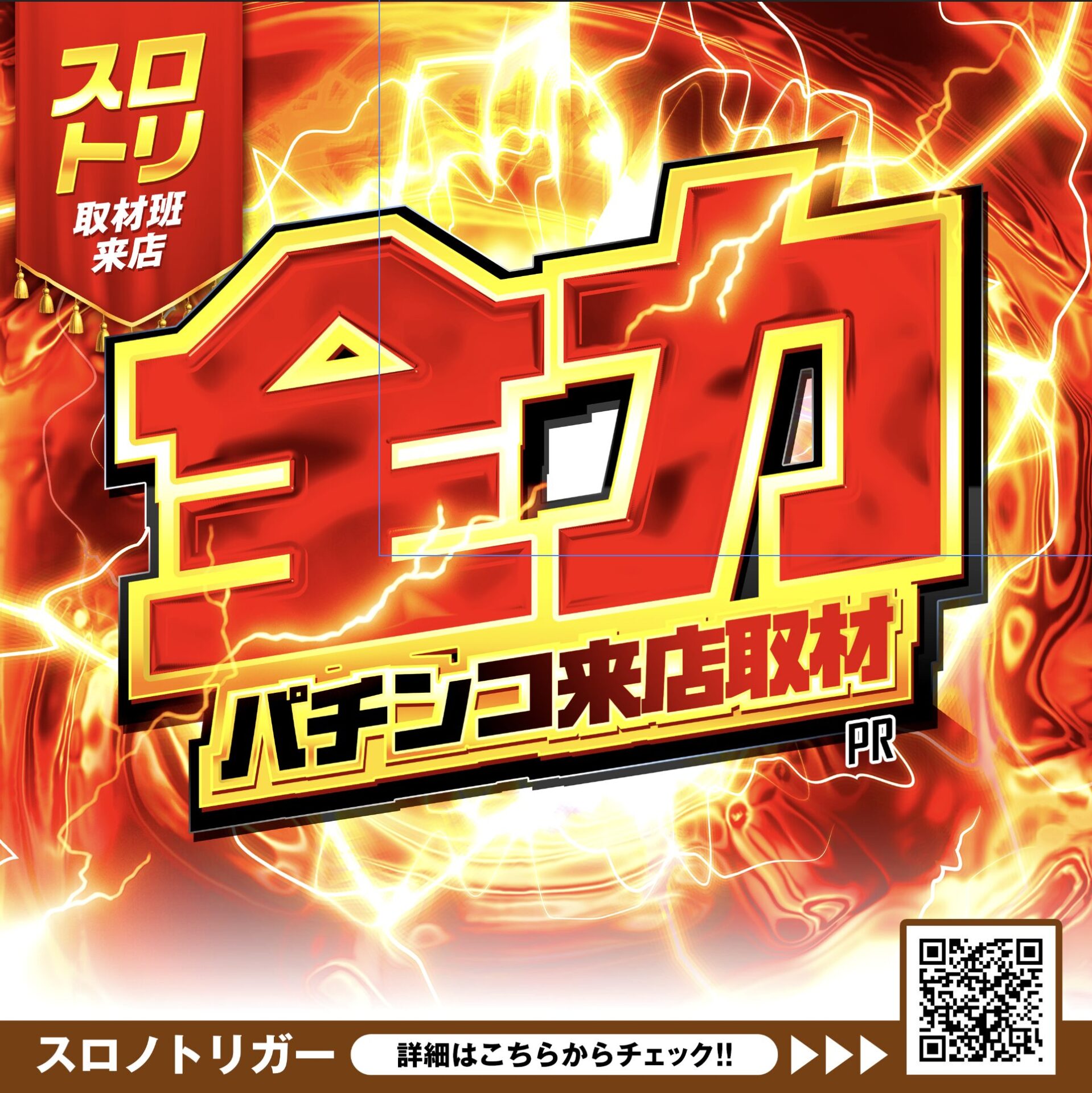 全力パチンコ来店取材