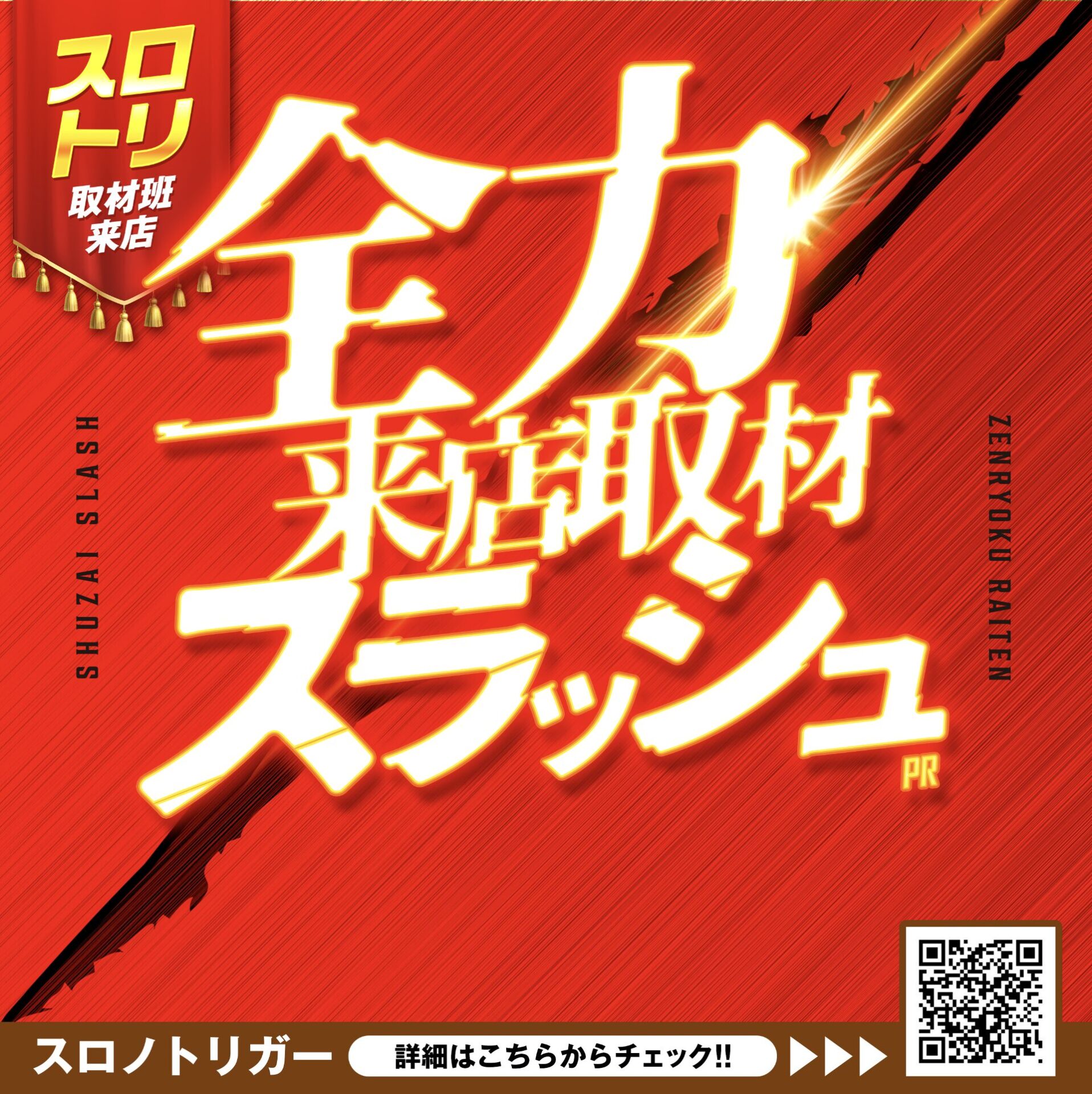 全力スラッシュ来店取材