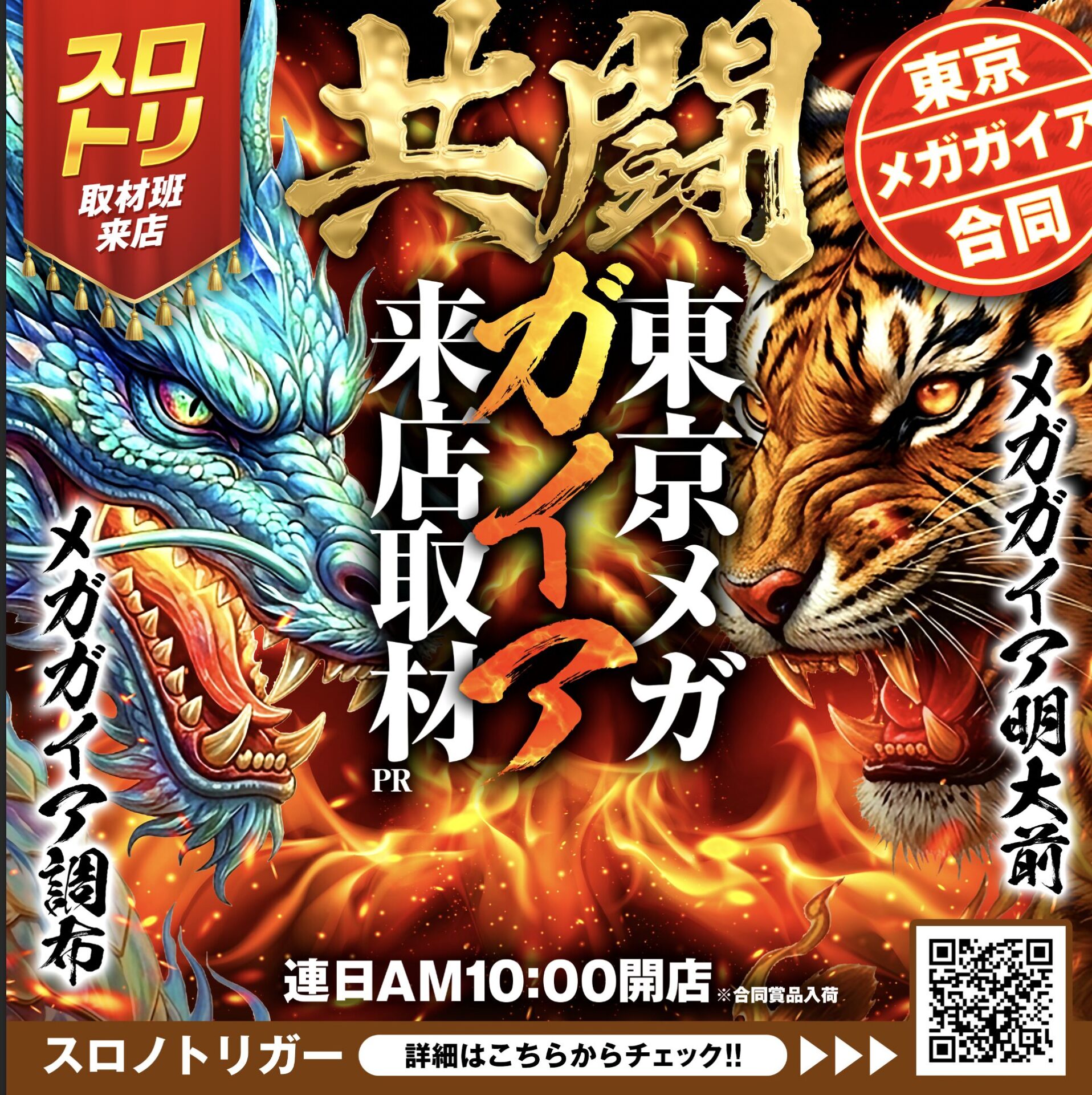 東京メガガイア来店取材