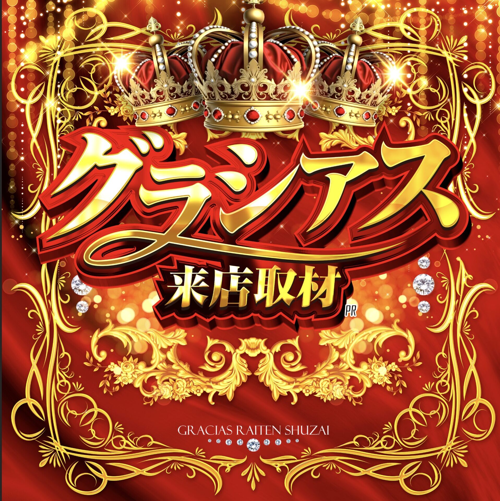 グラシアス来店取材