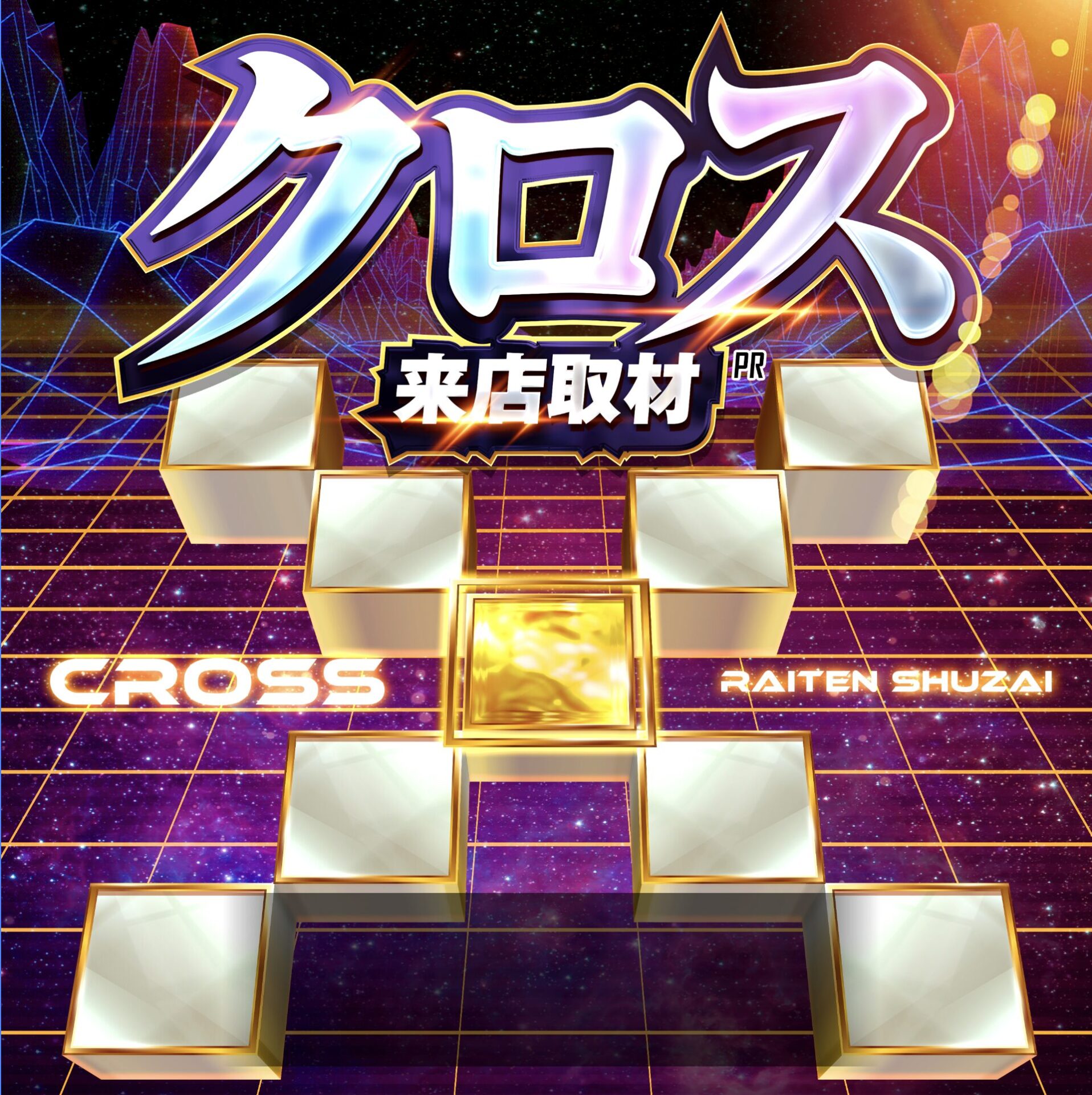 クロス来店取材