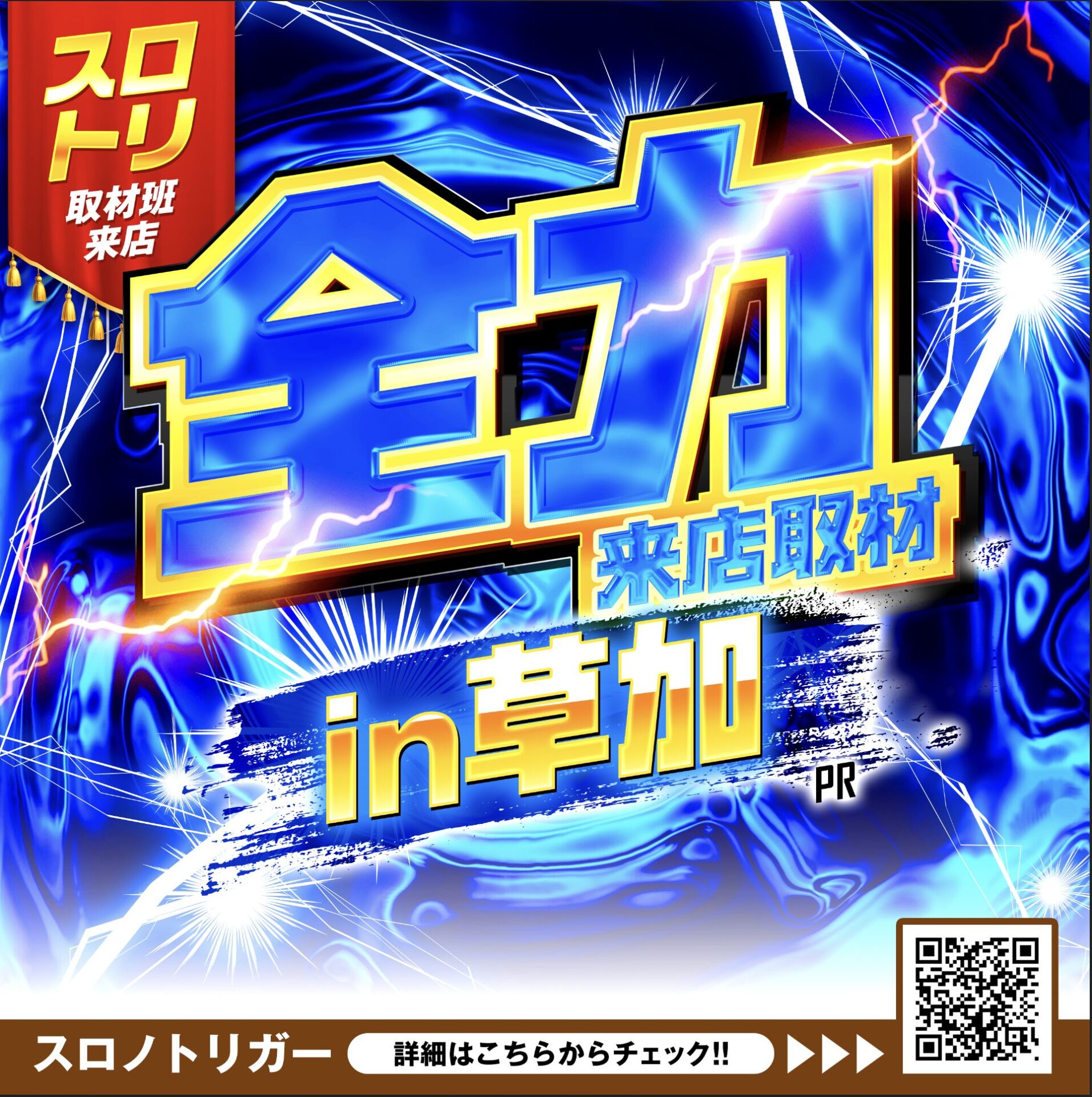 全力来店取材in草加(青)