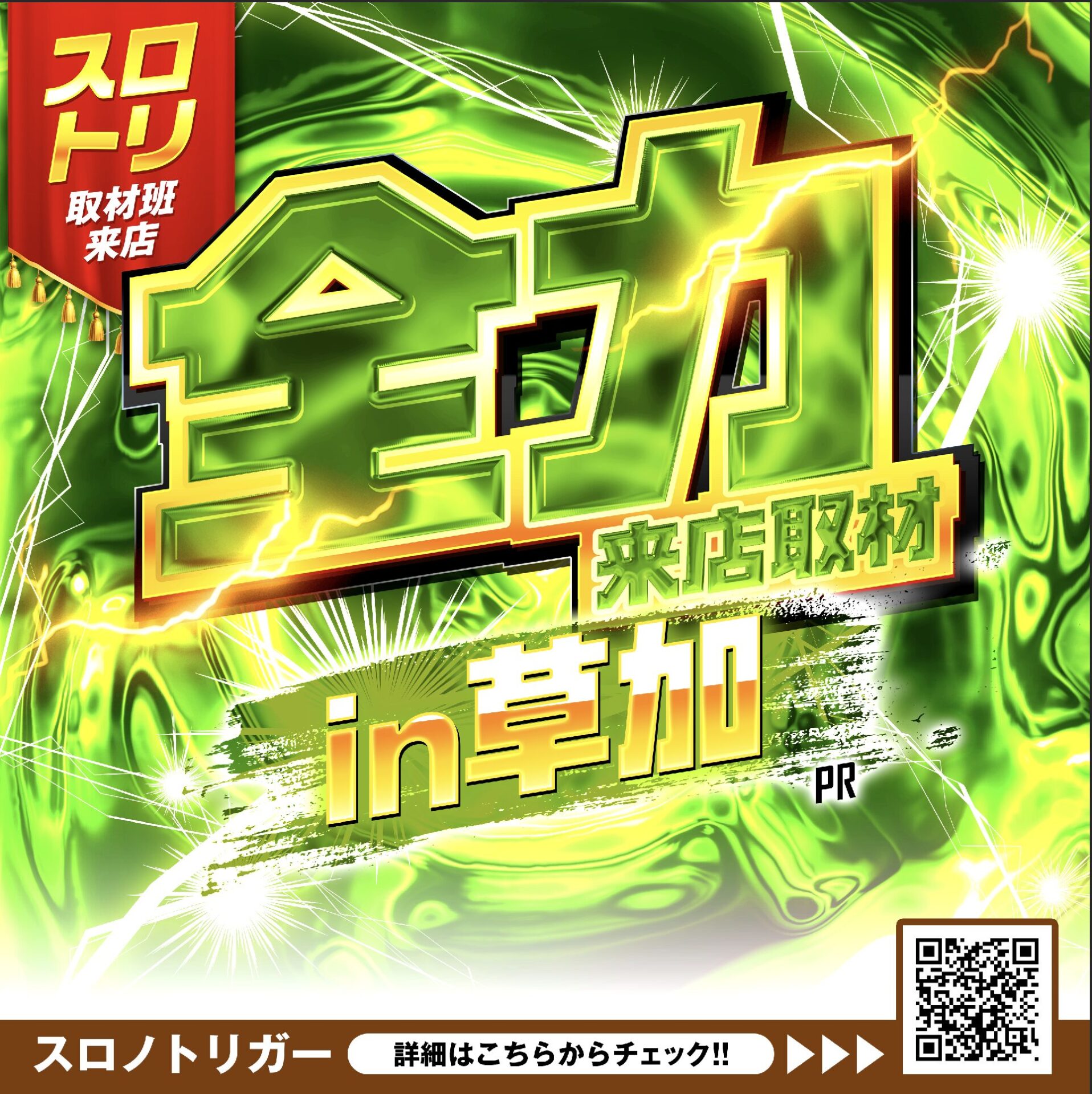 全力来店取材in草加(黄緑)