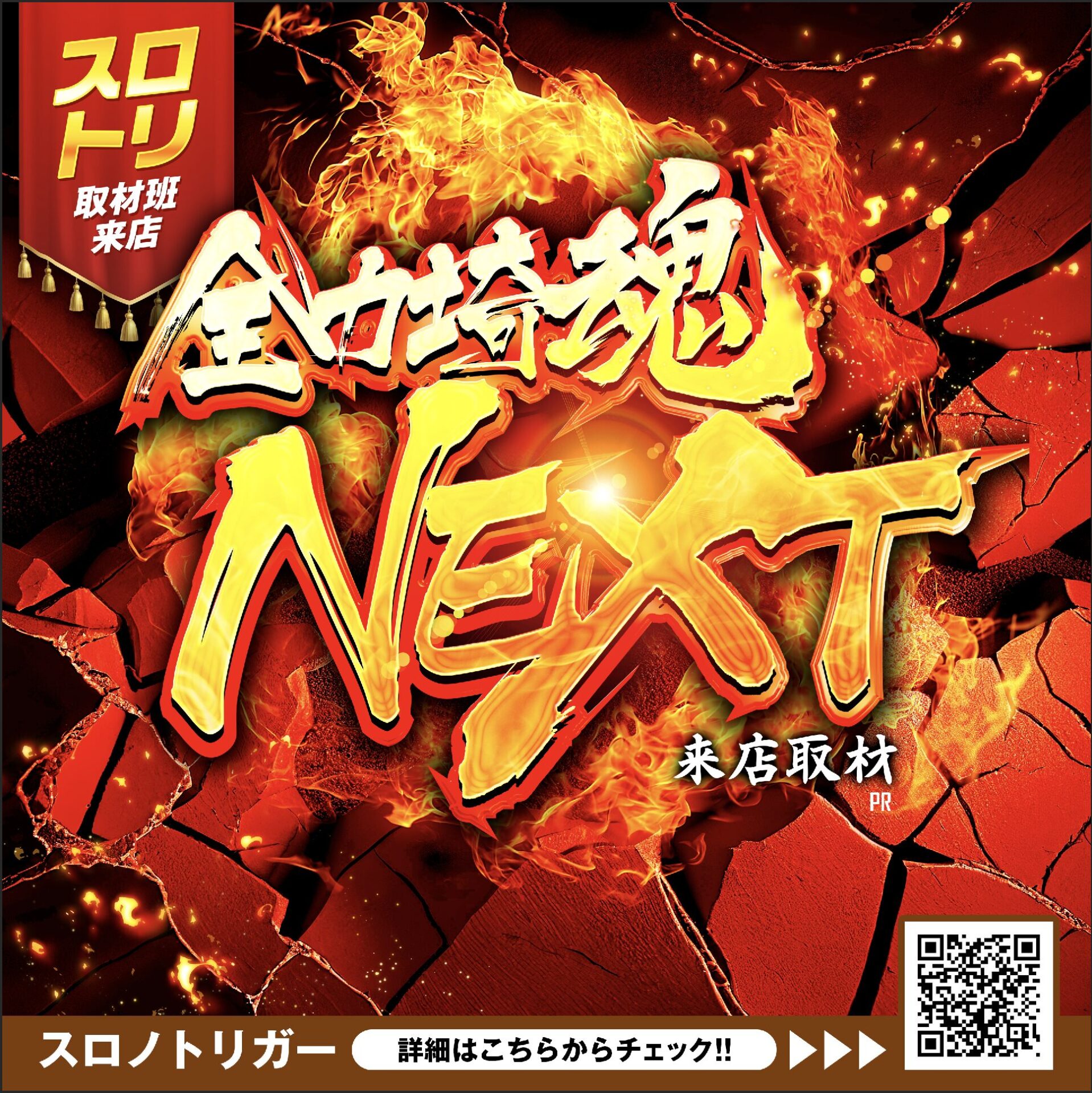 全力埼塊取材NEXT来店取材