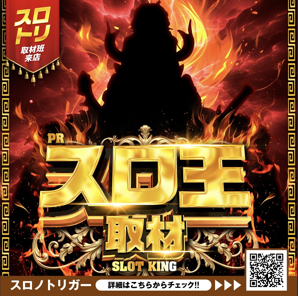 スロ王取材