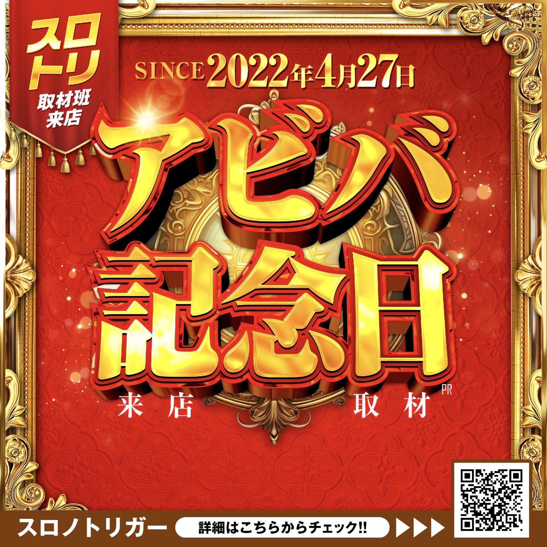 アビバ記念日来店取材 SINCE 2022-04-27