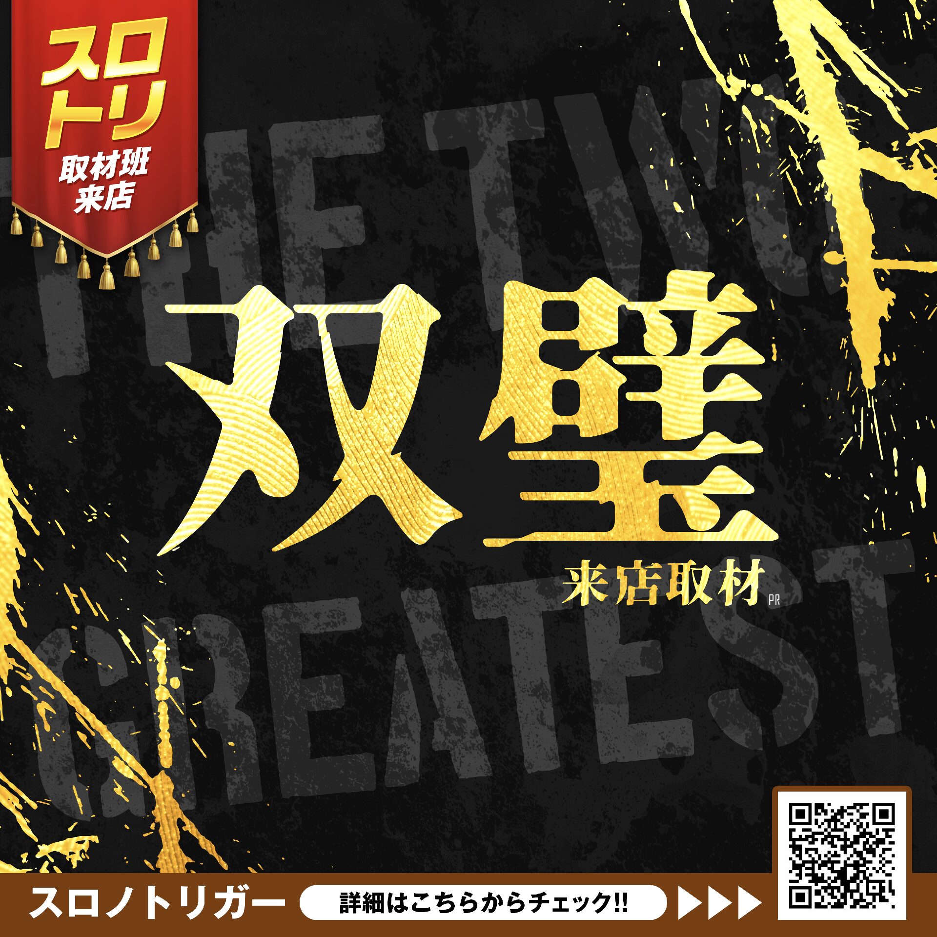 双璧来店取材