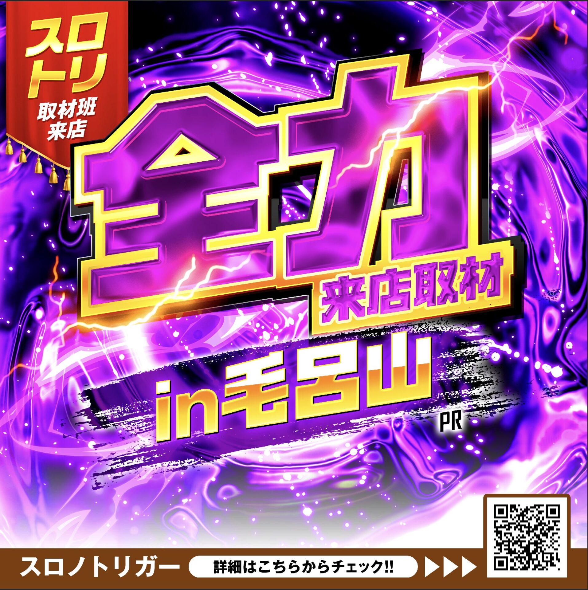 全力来店取材in毛呂山　紫