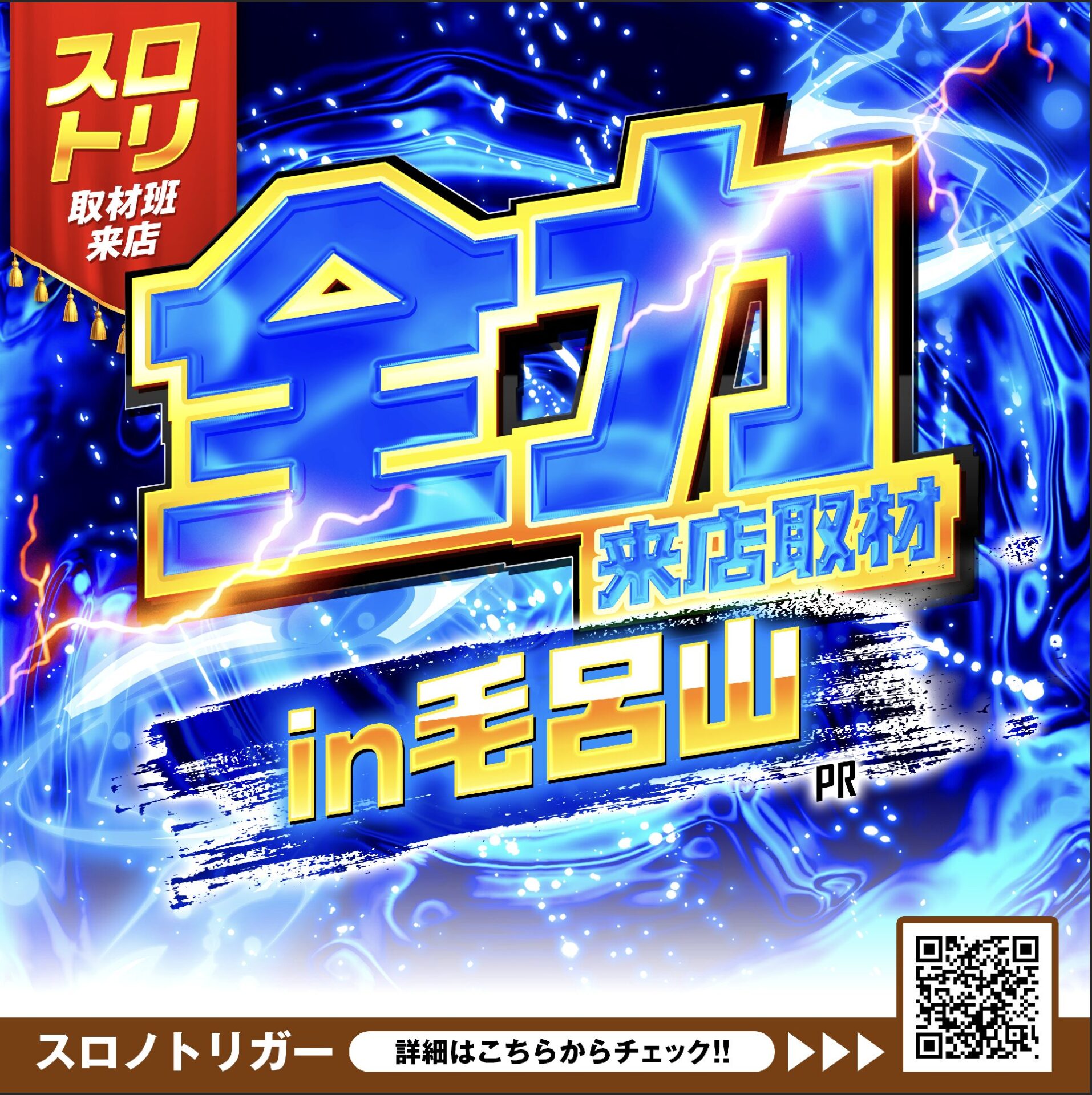 全力来店取材in毛呂山　青