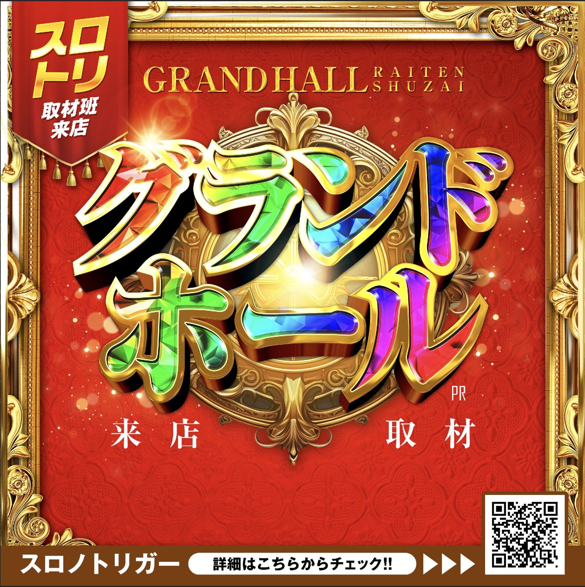グランドホール来店取材
