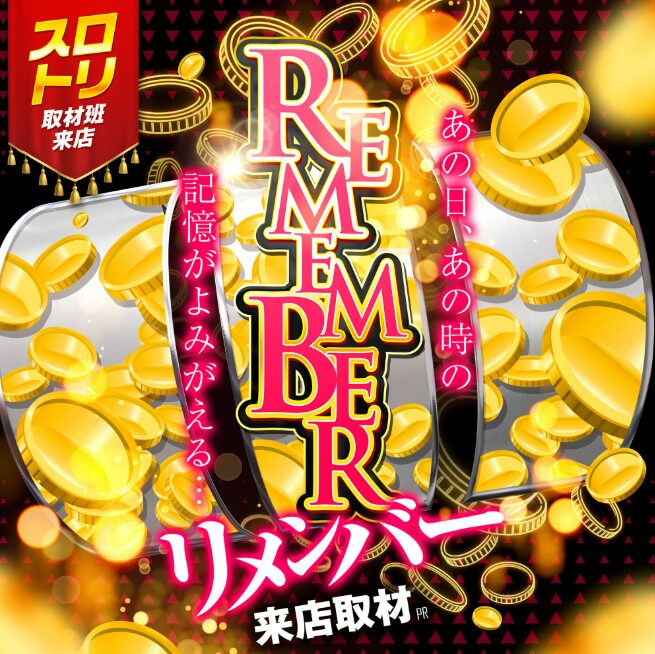 REMEMBER来店取材