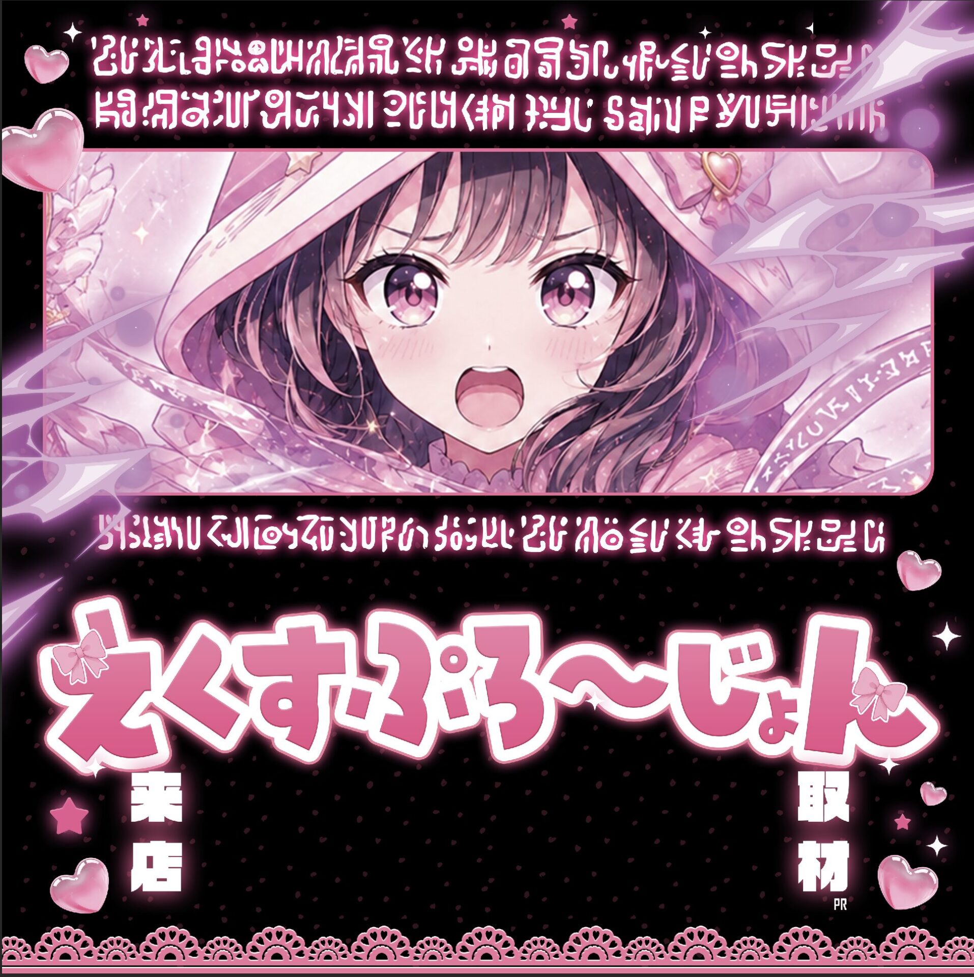 えくすぷろ～じょん来店取材