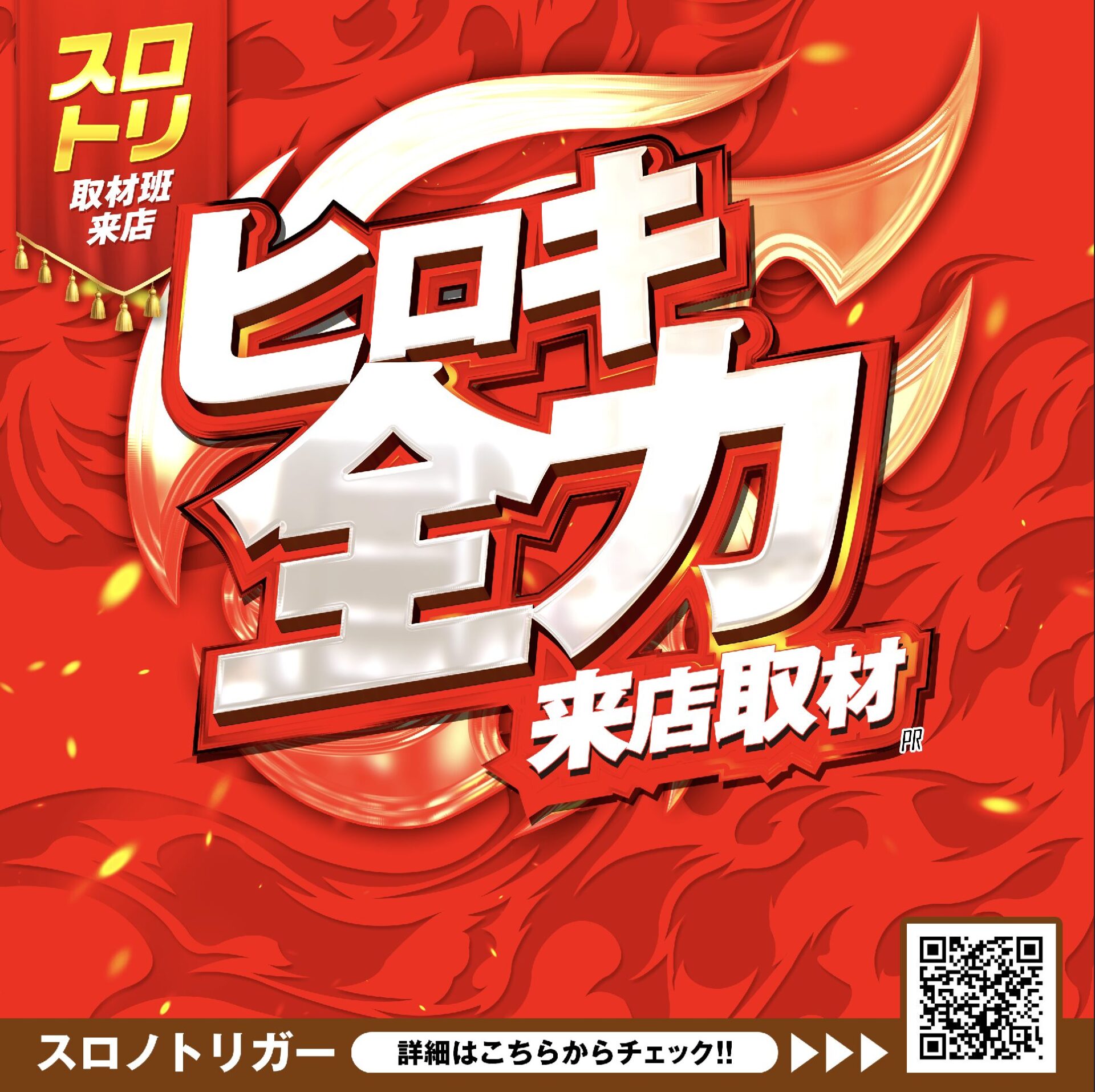 ヒロキ全力来店取材