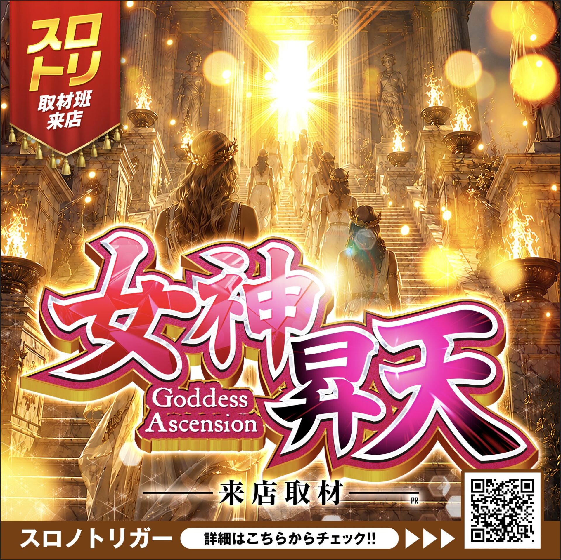 女神！昇天来店取材