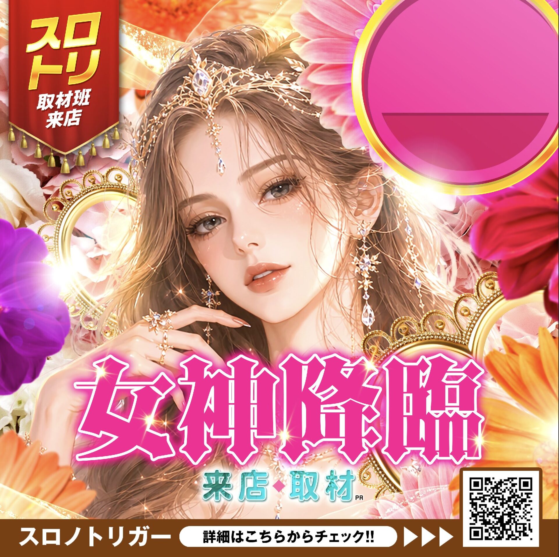 女神！降臨来店取材