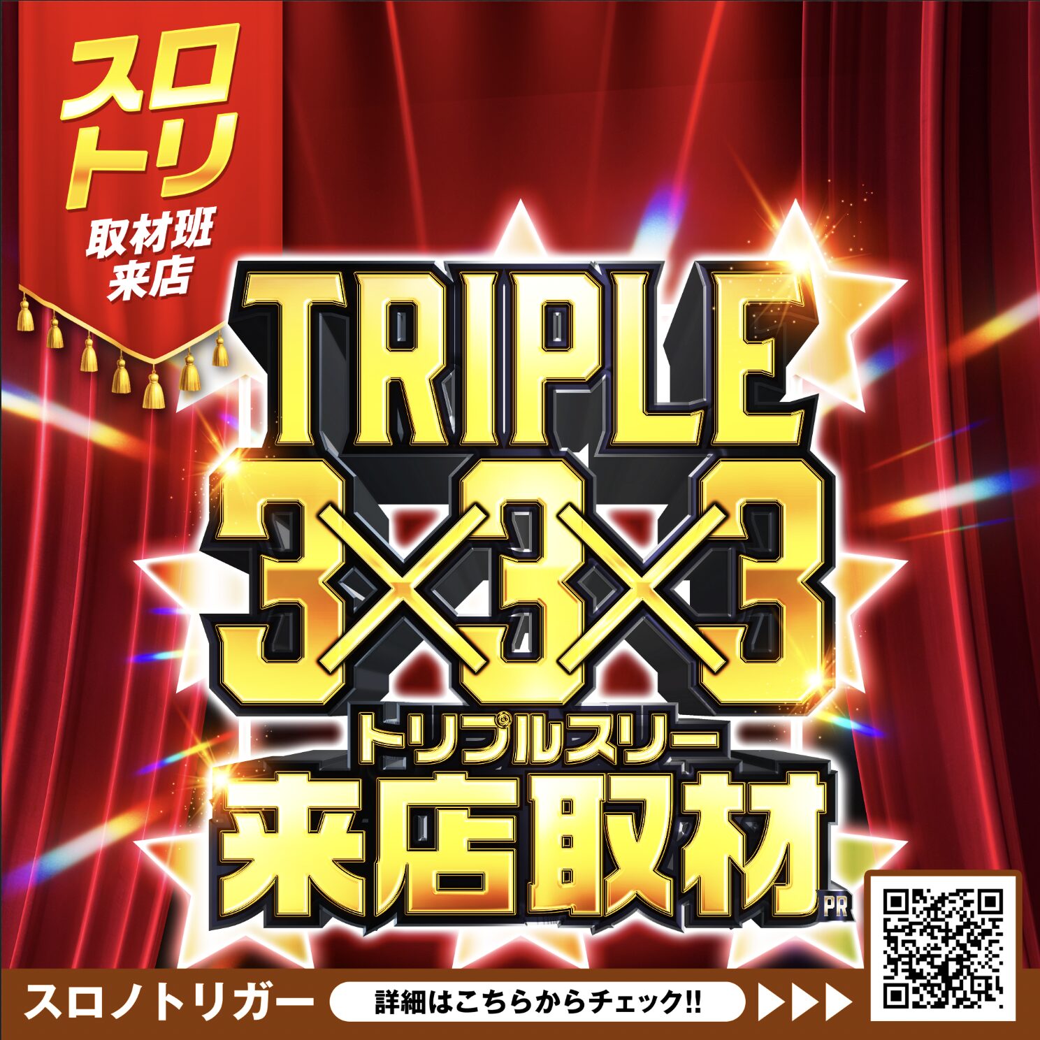 トリプルスリー来店取材