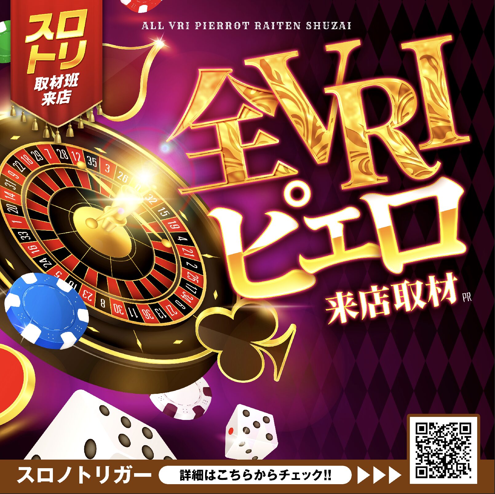 全VRIピエロ来店取材
