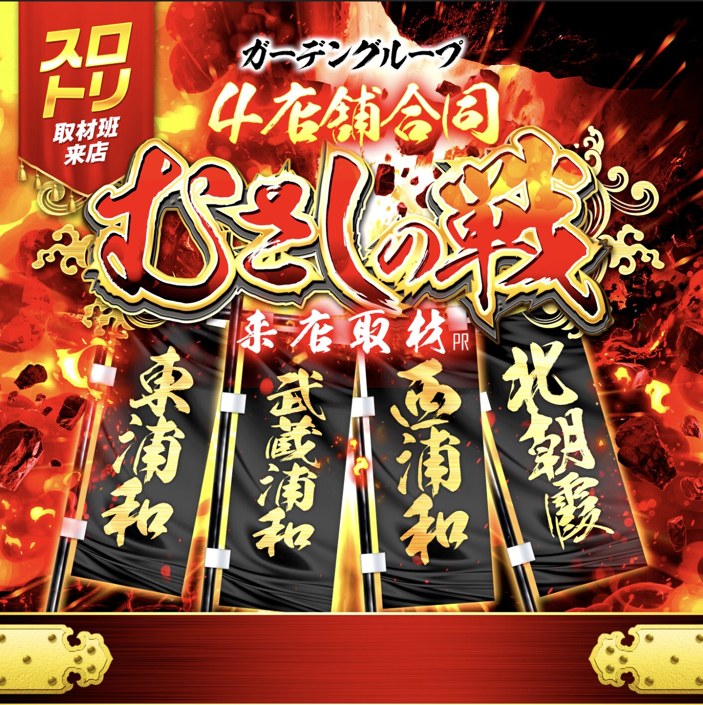 むさしの戦来店取材