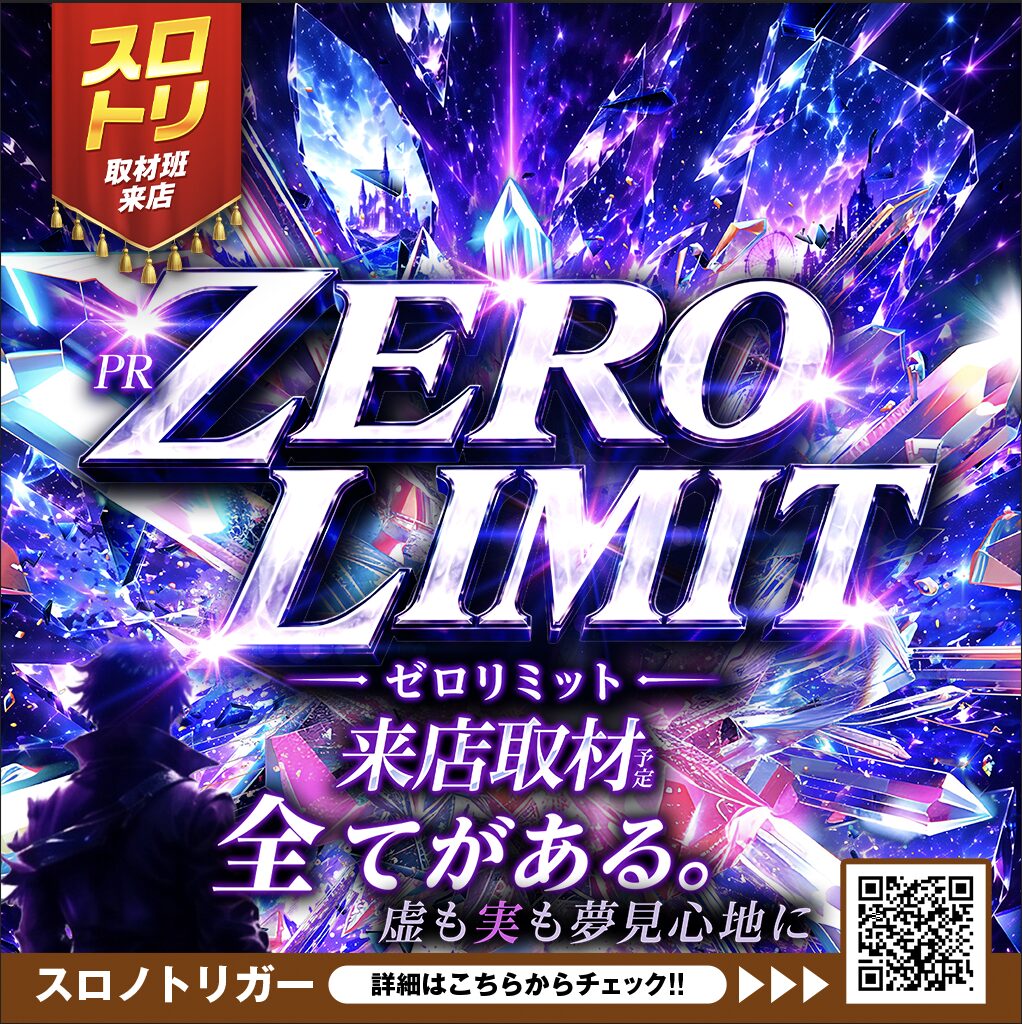 ゼロリミット来店取材