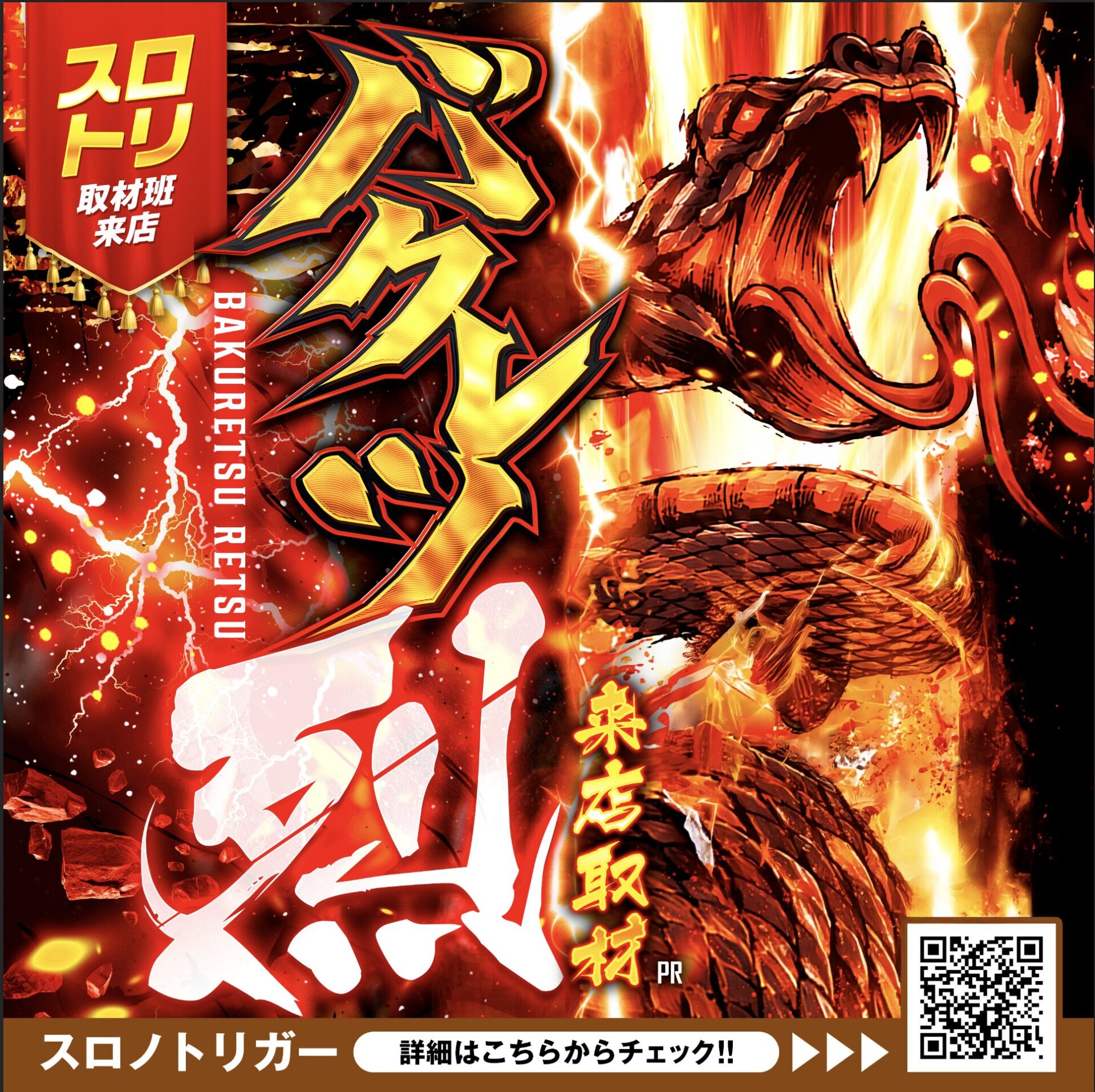 バクレツ烈来店取材