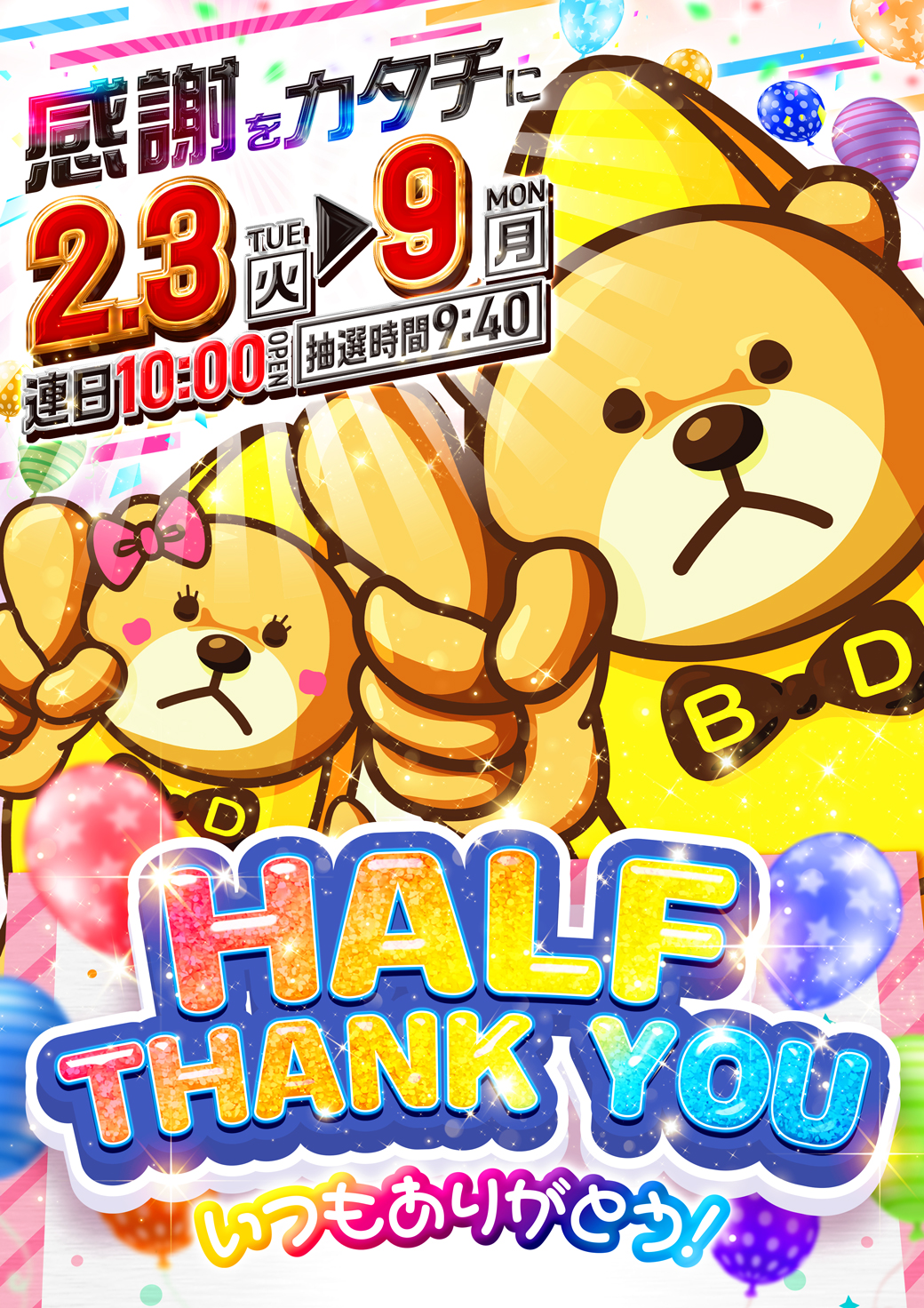 サンキュー週間