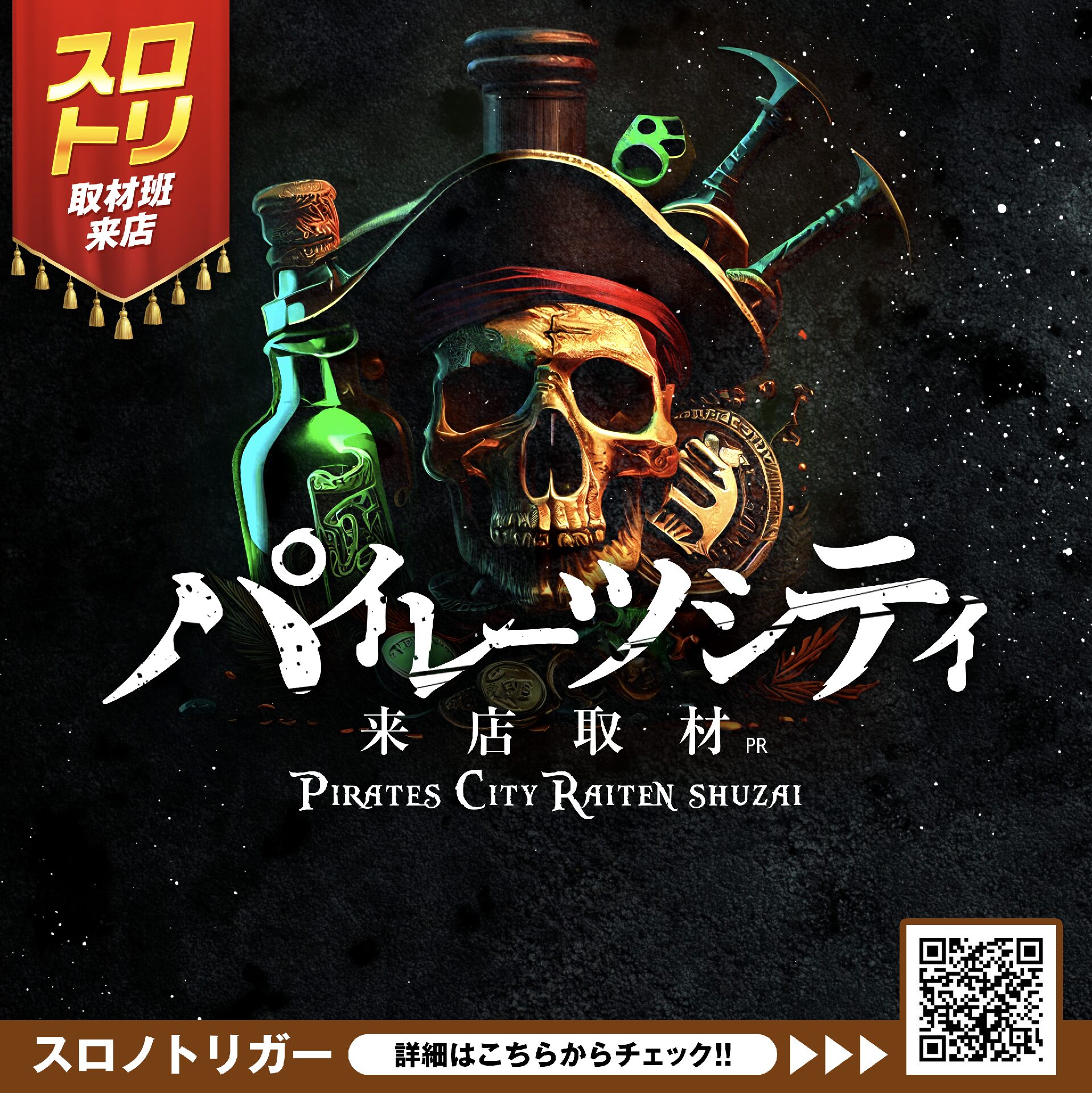 パイレーツシティ来店取材