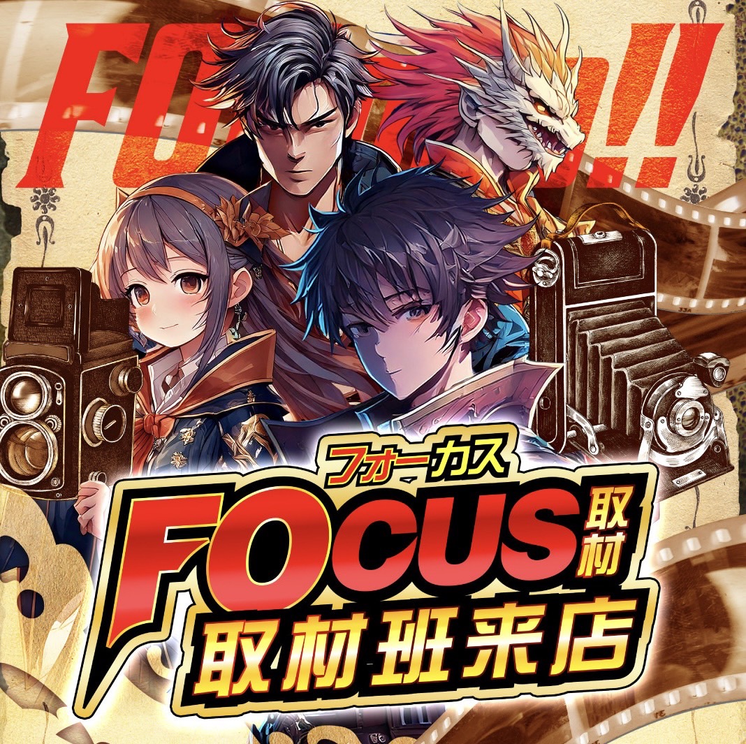 フォーカス取材班来店取材