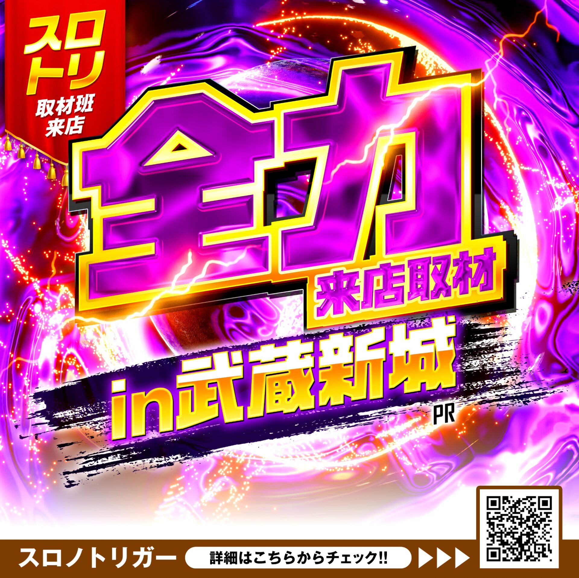 全力来店取材In武蔵新城